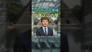 衝撃中居正広徹底考察：9000万円の示談金と隠された真実国民的スター、中… #shorts 232