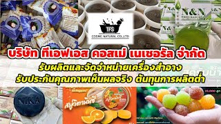 #รับสร้างแบรนด์ครีม สบู่ ราคาถูก ทีเอฟเอสคอสเม่เนเชอรัล #โรงงานรับผลิตเครื่องสำอาง #TFS