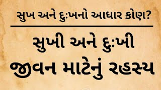 સુખ અને દુઃખનો આધાર કોણ છે? | જીવનમાં સુખ અને દુઃખ આપનાર કોણ છે | Gujarati Motivational #sukhdukh