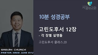 [10분 성경공부_고린도후서] 20. 고린도후서 12장에 대한 설명 / 강정규 목사