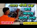 পাহাড়ে হাজির শক্তিশালী পশ্চিমী ঝঞ্ঝা | বঙ্গে আসছে ভালো ঠান্ডা | আবহাওয়ার খবর