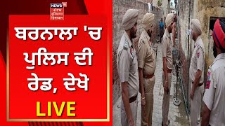 Barnala 'ਚ Police ਦੀ ਰੇਡ, ਦੇਖੋ LIVE | Barnala News | News18 Punjab