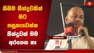 කිසිම තීන්දුවකින් මට පසුතැවෙන්න තීන්දුවක් මම අරගෙන නෑ  | Mahinda Amaraweera #Election