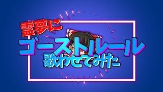 【UTAU】霊夢にゴーストルール歌わせてみた【ゆっくり】