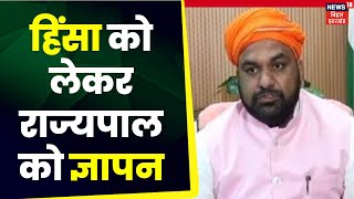 BJP Meet Governor: राज्यपाल से मिला बीजेपी का प्रतिनिधिमण्डल | Top News | Breaking News | Bihar News