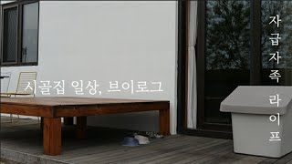 sub)주택 살림 일상, 자급자족 유기농 라이프, 나만의 리틀포레스트, 가치있는 친환경 살림/ eco friendly and zerowaste life