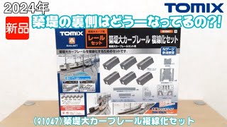 1033 タケボーの朝PON Nゲージ･鉄道模型 TOMIX 91047 築堤大カーブレール複線化セット