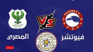 مباراة المصرى وفيوتشر في الدوري المصري الممتاز