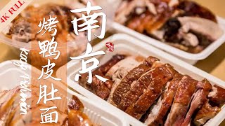 【Nanjing Roast Duck】🍲/ Chinese Representational Local Cuisines | EP08 - A Bit of Jiangsu🦐