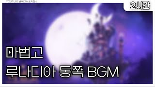 [2시간] 마법고 루나디아 동쪽 BGM