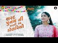 Sharad Poonam Ni Raat (શરદ પુનમ ની રાતડી રંગ ડૉલરિયો) | Geeta Rabari | New Garba 2021