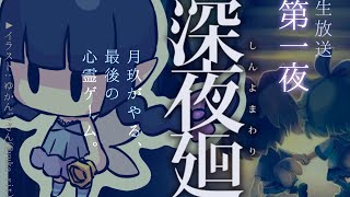 【深夜廻#1】初見プレイ！心霊ゲームをするのはこの作品で最後にします…！【VTuber/月玖 藍】