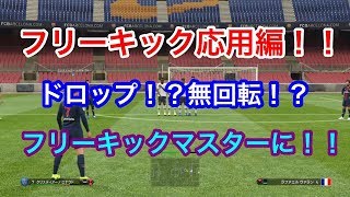 【ウイイレ2019】フリーキック第2弾！？今作追加の新フリーキックも！！