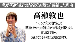 私が落選前提で渋谷区議選に立候補した理由