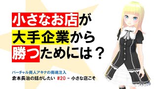 【 大手企業 の 苦手 を突く！】伝説の コンサル 倉本長治 の話がしたい！#20 - 小さな店こそ【 経営 哲学 】