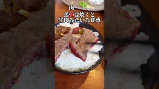 【大阪グルメ】視聴者が働くお店に食べに行きたい！#大阪グルメ #馬肉 #グルメ #食レポ #けとばし屋チャンピオン