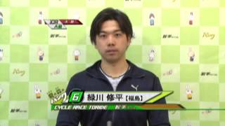 取手競輪場決勝戦出場選手インタビュー　緑川 修平選手　2016年3月29日