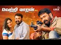 Vetrimaran IPS Tamil Full Movie | Mohanlal | Asha Sarath | Murali Sharma | Lyca Productions