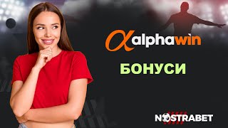 Alphawin Бонуси и Промо Код за Спорт и Казино