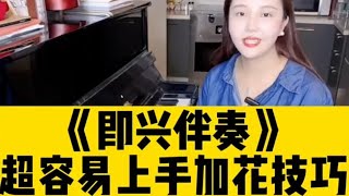 今天教大家一个超容易上手的加花技巧!!!《羽辰钢琴 (即兴伴奏) 教室》