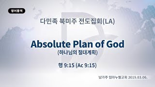 2019년3월6일 다민족 북미주(LA)전도집회(기도수첩 2019.07.11)