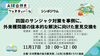 大阪自然史フェスティバル2024　シンポジウム「四国のサンジャク対策を事例に、外来種問題の抜本的な解決に向けた意見交換を」　11月17日（日）10：00〜12：00