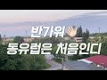 동유럽 3국9일 체오헝ㅣ엄마랑 함께 한 동유럽 여행ㅣ폴란드lot항공ㅣ부다페스트 inㅣ도착하자마자 여행 시작하는 일정 어떤데