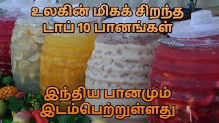 உலகின் மிகக் சிறந்த டாப் 10 பானங்கள் | இந்திய பானமும் இடம்பெற்றுள்ளது