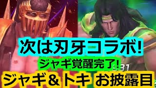 【北斗の拳 リバイブ】刃牙コラボが来る！PTどうするかなｗ覚醒ジャギ＆トキを使って練気闘座【北斗の拳 LEGENDS ReVIVE】