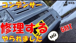 コンデンサー修理の巻#N-VAN