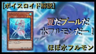 【遊戯王】夏だ、プールだ、水フルモンだー！！ディーヴァ1枚で先攻ワンキル展開紹介＆おまけでデッキレシピ紹介