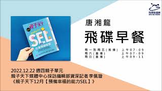 飛碟聯播網《飛碟早餐 唐湘龍時間》2022.12.22 親子天下媒體中心採訪編輯部資深記者 李佩璇《親子天下12月【預備幸福的能力SEL】》