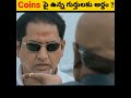 coins పై ఉన్న గుర్తులకు అర్థం మీకు తెలుసా shorts 1fact