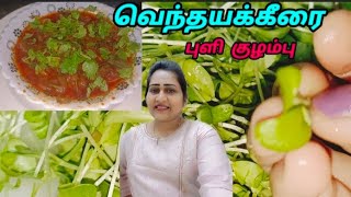 ஆரோக்கியம் தரும் வெந்தைய கீரை புளி குழம்பு சுவையும் சத்தும் | How To Make Vendhaya Keerai Kulambu