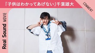 『子供はわかってあげない』千葉雄大からメッセージが到着！