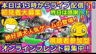 LIVE !『（視聴者参加型）スプラトゥーン2（初見者大募集）』ベガ様オンライン対戦2021年8月7日