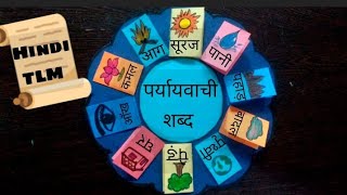 पर्यायवाची शब्द |पर्यायवाची शब्द TLM |हिन्दी TLM |समानार्थी शब्द |pre primary and primary school TLM