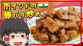 【ゆっくり料理】脂身がおいしい！南インドのスパイシーな豚肉炒め・ケララポークフライ