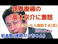 【プロ野球】球界復帰の高木京介に岩本勉が激怒も・・・ 2017.04.02