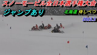 スノーモービル全日本選手権大会　ジャンプあり