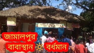 Jamalpur Baba Buroraj ll Babasthan ll জামালপুর শিব মন্দির ll বাবা বুড়োরাজ ll পশ্চিমবঙ্গের জামালপুর