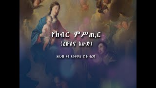 Amharic Rosary  / ኑ!መቁጠሪያ እናድርስ /የክብር ምሥጢር/Yekibir Mister Rosary Prayer