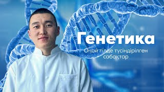 🧬Генетика оңай тілде!