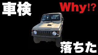 ジムニーの方必見‼︎車検に落ちたワケと車検費用が高くなった理由！ジムニー車検の注意点！