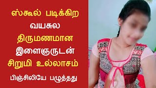 ஸ்கூல் படிக்கிற வயசுல இதெல்லாம் தேவையா /Mr jayasankar