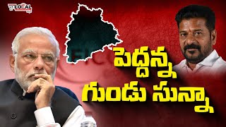 మా పెద్దన్న.. తెలంగాణకు గుండు సున్నా !! | Revanth Reddy | Narendra Modi | Telangana | Pura Local