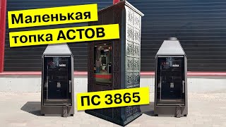 Маленький камин с топкой АСТОВ ПС 3865