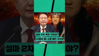 2차 계엄 시작되면? 혼돈의 시나리오 3가지 #shorts #윤석열