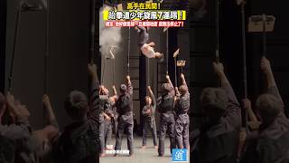 旋風少年！跆拳道少年空中7連踢 網友：他是在空中上樓梯嗎？！ #中國 #china #功夫