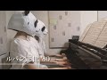 【ピアノ連弾】音大卒パンダ２匹が「ルパン三世」弾いてみた